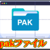 pakファイルの開き方(展開)・編集方法・変換や解凍｜ゲームMODデータが開けない時