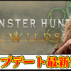『モンハンワイルズ』のアップデート最新情報