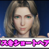 【FF7リバース】エアリスをショートカットヘアに変えるMOD｜ダウンロードや導入のやり方【ファイナルファンタジーVII REBIRTHチート改造】