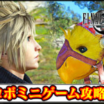 【FF7リバース】チョコボ捕獲ミニゲーム攻略MOD｜見つからずに捕まえる簡単な方法・ダウンロードや導入のやり方【ファイナルファンタジーVII REBIRTHチート改造】