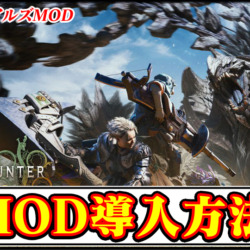 【モンハンワイルズ】おすすめMODの導入方法一覧｜インストール手順と必要なツールまとめ解説【MHWildsチート改造】