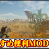 【モンハンワイルズ】おすすめの便利系MOD一覧｜改造ツール導入方法と使い方【MHWildsチート改造】