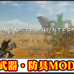 【モンハンワイルズ】おすすめの最強武器・防具MOD一覧｜改造ツール導入方法と使い方【MHWildsチート改造】
