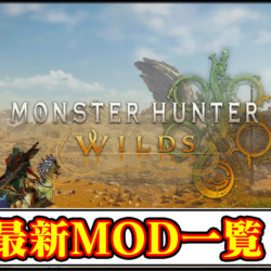 【モンハンワイルズ】おすすめの最新MOD一覧｜最強武器装備や見た目変更の入れ方と使い方【MHWildsチート改造】