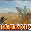 【モンハンワイルズ】おすすめの見た目変更MOD一覧｜ハンター美人化にする装備衣装に変える方法【MHWildsチート改造】