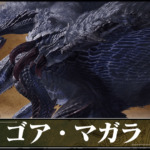 【モンハンワイルズ】ゴア・マガラ攻略・弱点部位対策｜最新情報まとめ【モンスターハンターMHWilds】