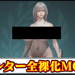 【モンハンワイルズ】ハンターの見た目を全裸に変更するエロMODの導入方法・入れ方【MHWildsチート改造】