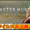 【モンハンワイルズ】モンスター・フィールド・キャラ名の英語翻訳と日本語【モンスターハンターMHWilds攻略】