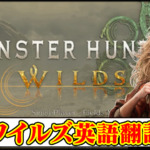 【モンハンワイルズ】モンスター・フィールド・キャラ名の英語翻訳と日本語【モンスターハンターMHWilds攻略】