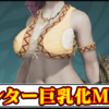 【モンハンワイルズ】見た目を巨乳装備にするエロMODの導入方法・入れ方【MHWildsチート改造】