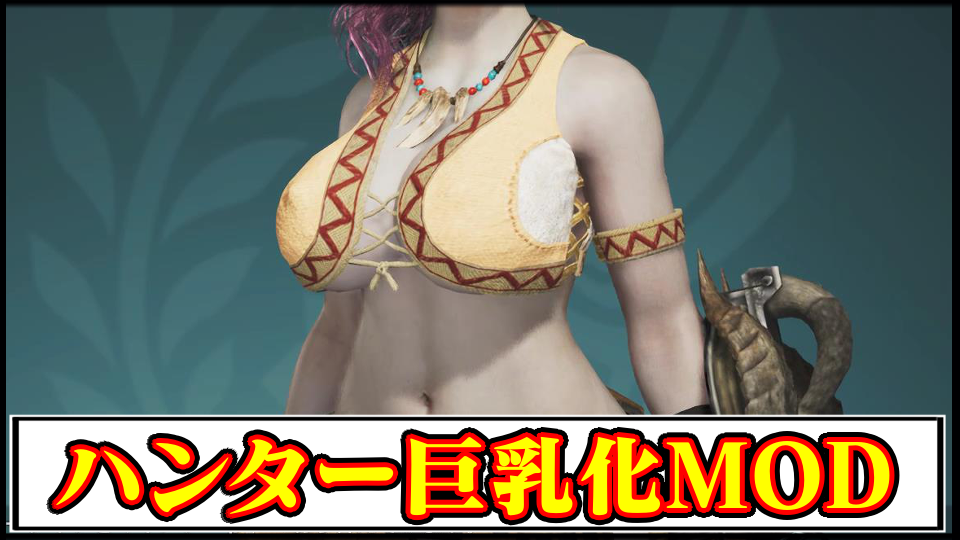 【モンハンワイルズ】見た目を巨乳装備にするエロMODの導入方法・入れ方【MHWildsチート改造】