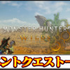 【モンハンワイルズ攻略】全イベントクエスト一覧｜過去のイベクエ報酬まとめ【モンスターハンターMHWilds】