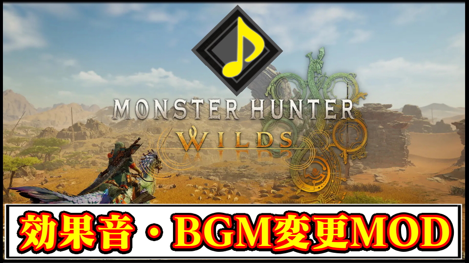 【モンハンワイルズ】おすすめの効果音・BGM変更MOD一覧｜音楽ツールの導入方法と使い方【MHWildsチート改造】