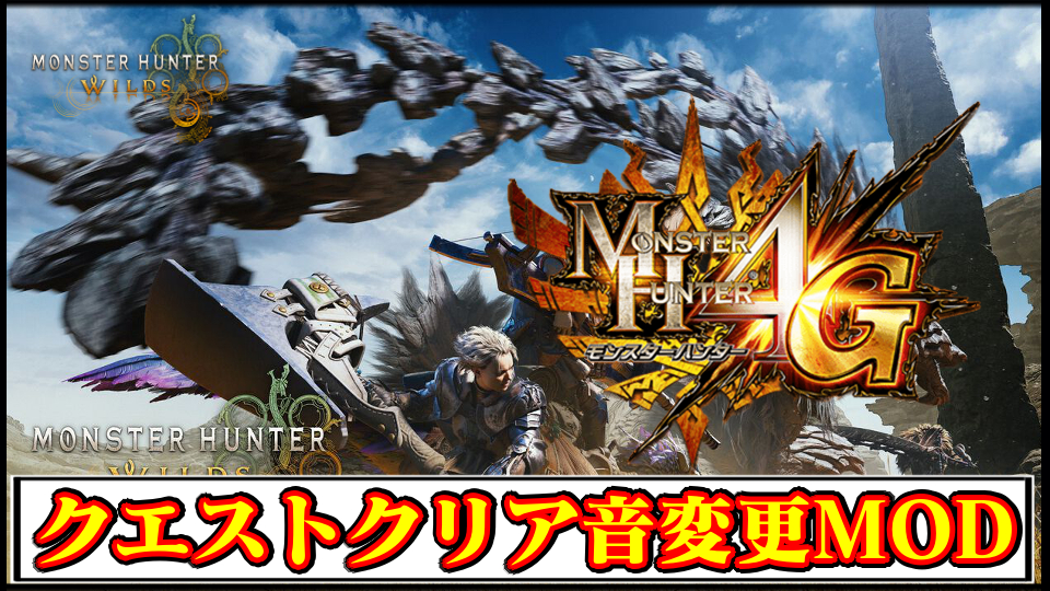 【モンハンワイルズ】クエストクリアのBGM効果音をMH4仕様に変更するMODの導入方法・ダウンロードと入れ方【MHWildsチート改造】