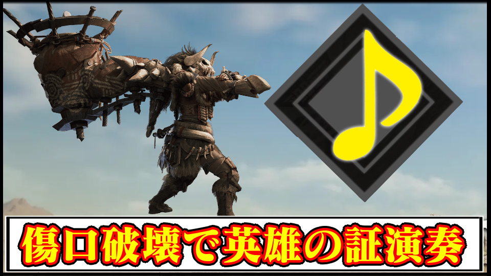 【モンハンワイルズ】傷口破壊で「英雄の証BGM」を演奏する神MODの導入方法・ダウンロードと入れ方【MHWildsチート改造】