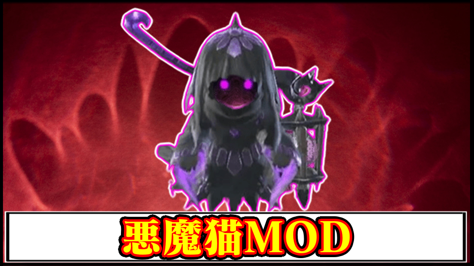 【モンハンワイルズ】攻撃力10倍「悪魔猫」MODの導入方法・ダウンロードと入れ方【MHWildsチート改造】