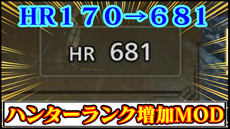 【モンハンワイルズ】HRP(ハンターランクポイント)増加MODの導入方法・ダウンロードと入れ方【MHWildsチート改造】