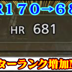 【モンハンワイルズ】HRP(ハンターランクポイント)増加MODの導入方法・ダウンロードと入れ方【MHWildsチート改造】
