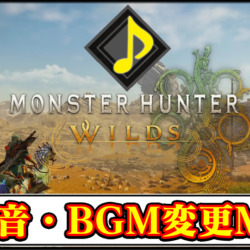【モンハンワイルズ】おすすめの効果音・BGM変更MOD一覧｜音楽ツールの導入方法と使い方【MHWildsチート改造】