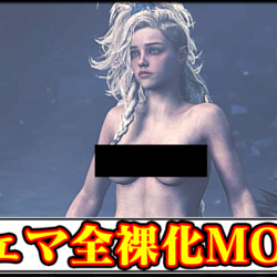 【モンハンワイルズ】ジェマの見た目を全裸に変更するエロMODの導入方法・入れ方【MHWildsチート改造】