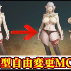 【モンハンワイルズ】体型(ボディサイズ)自由変更MODの導入方法・ダウンロードと入れ方｜ハンターの見た目を巨乳・ムチムチに変えるやり方【MHWildsチート改造】