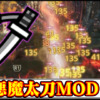 【モンハンワイルズ】悪魔武器(太刀)「練気ゲージ・ヒット数・居合抜刀・特殊納刀」強化MODの導入方法・ダウンロードと入れ方【MHWildsチート改造】