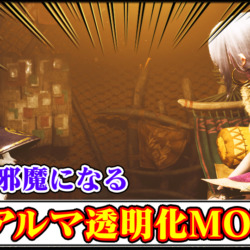 【モンハンワイルズ】撮影の邪魔になるアルマを消す(透明化)便利MODの導入方法・ダウンロードと入れ方【MHWildsチート改造】