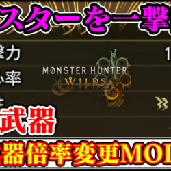 【モンハンワイルズ】武器倍率(攻撃力)変更ができる最強悪魔火力ワンパンMODの導入方法・ダウンロードと入れ方【MHWildsチート改造】2