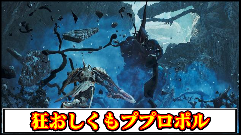 【モンハンワイルズ】イベントクエスト「狂おしくもププロポル」の攻略｜クリア報酬と生産装備性能【モンスターハンターMHWilds攻略】