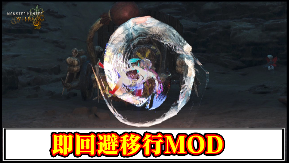 【モンハンワイルズ】即回避に移行ができる便利MODの導入方法・ダウンロードと入れ方【MHWildsチート改造】