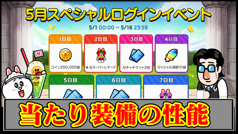 【ラインレンジャー攻略】2025年5月ガチャのキャラ性能解説｜ガチャは引くべき？最強や当たりは誰？【LINE Rangers】
