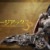 【モンハンワイルズまとめ】チャアクはこれでもそこそこダメージ出るのねｗｗ【モンスターハンターMHWilds】
