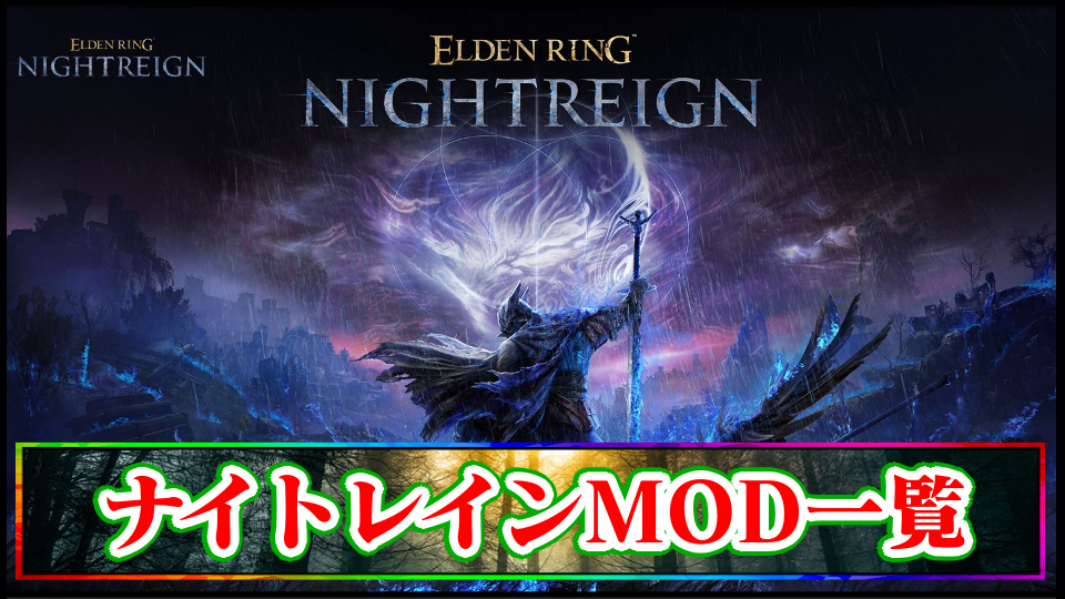 【エルデンリングMOD】ナイトレイン｜おすすめチート機能や改造の導入方法と使い方まとめ【ELDENRING Nightreign】