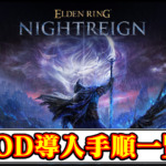 【ナイトレイン】おすすめMOD導入手順一覧｜必要なツールのインストール方法・初心者向けまとめ解説【ELDENRING(エルデンリング)チート改造】