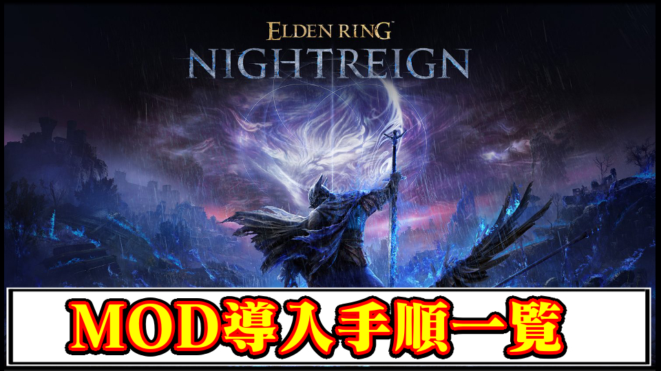 【ナイトレイン】おすすめMOD導入手順一覧｜必要なツールのインストール方法・初心者向けまとめ解説【ELDENRING(エルデンリング)チート改造】