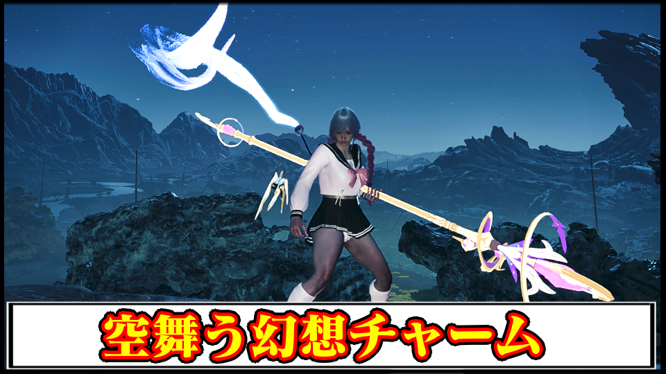 【モンハンワイルズMOD】チャームを幻想的な空舞うリボンに変える見た目MODの導入方法・ダウンロードと入れ方【MHWildsチート改造】