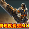 【モンハンワイルズMOD】大剣の攻撃速度を2倍に！高速化チートMODの導入・使い方まとめ【MHWilds】