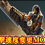 【モンハンワイルズMOD】大剣の攻撃速度を2倍に！高速化チートMODの導入・使い方まとめ【MHWilds】