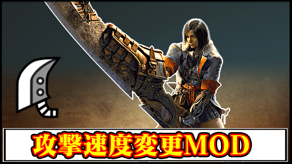 【モンハンワイルズMOD】大剣の攻撃速度を2倍に！高速化チートMODの導入・使い方まとめ【MHWilds】