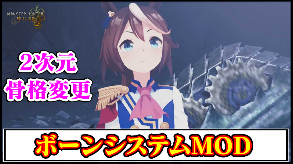 【モンハンワイルズ】2次元キャラに見た目を変える「ボーンシステム(骨格変更)」MODの導入方法・ダウンロードと入れ方【MHWildsチート改造】