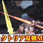 【モンハンワイルズ】「アークナイツ」ヴィクトリア双剣MODの導入方法・ダウンロードと入れ方｜武器の見た目変更【MHWildsチート改造】
