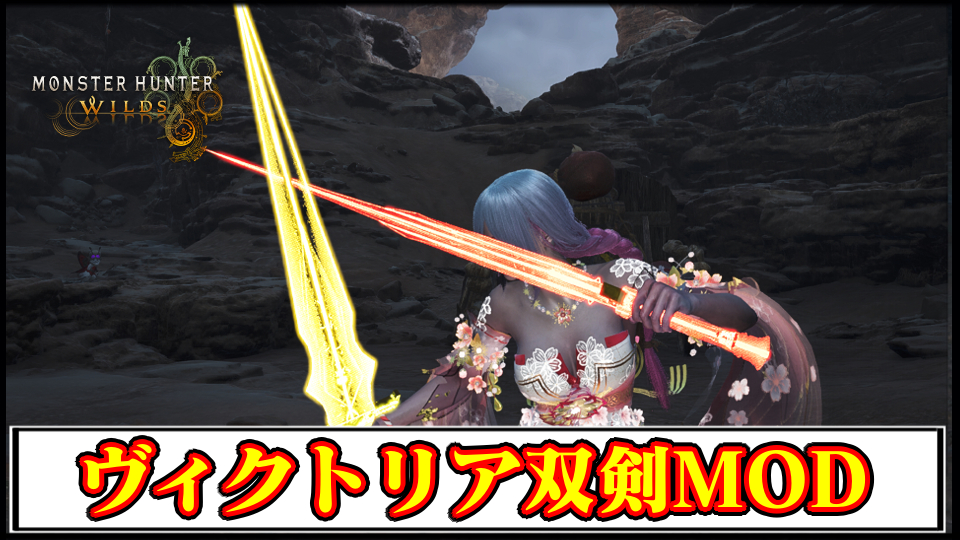 【モンハンワイルズ】「アークナイツ」ヴィクトリア双剣MODの導入方法・ダウンロードと入れ方｜武器の見た目変更【MHWildsチート改造】
