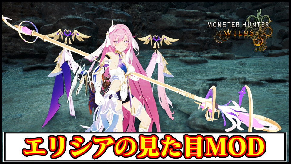 【モンハンワイルズ】「崩壊3rd」エリシアの見た目と武器に変えるMODの導入方法・ダウンロードと入れ方｜重ね着キャラメイク【MHWildsチート改造】