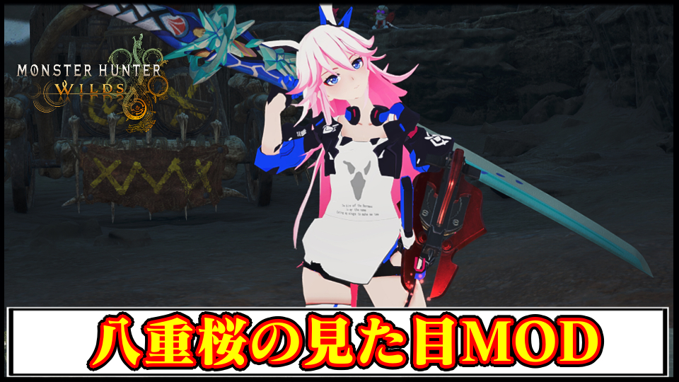 【モンハンワイルズ】「崩壊3rd」八重桜の見た目に変えるMODの導入方法・ダウンロードと入れ方｜重ね着キャラメイク【MHWildsチート改造】