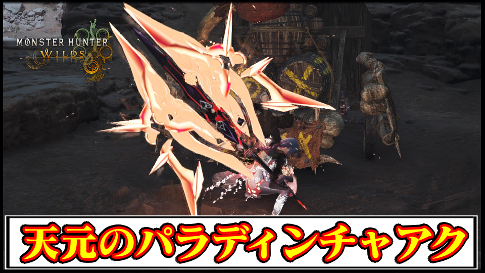 【モンハンワイルズ】「崩壊3rd」天元のパラディンチャアクMODの導入方法・ダウンロードと入れ方｜武器の見た目変更【MHWildsチート改造】