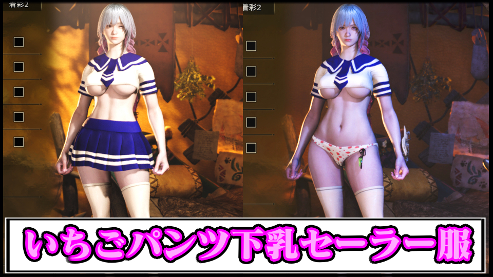 【モンハンワイルズ】いちごパンツ下乳セーラー服の見た目にするエロMODの導入方法・ダウンロードと入れ方【MHWildsチート改造】