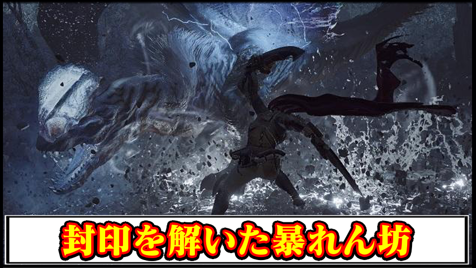 【モンハンワイルズ】イベントクエスト「封印を解いた暴れん坊」の攻略｜クリア報酬と生産装備性能【モンスターハンターMHWilds攻略】