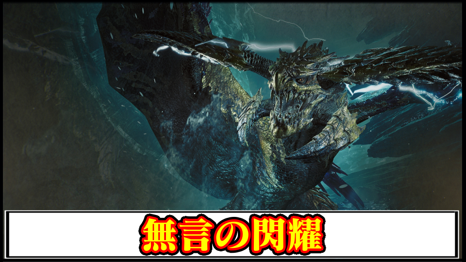 【モンハンワイルズ】イベントクエスト「無言の閃耀」の攻略｜クリア報酬と生産装備性能【モンスターハンターMHWilds攻略】