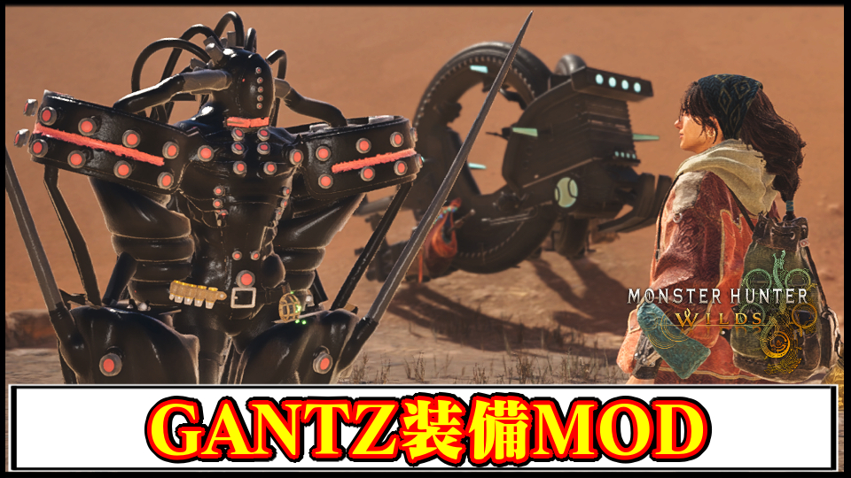 【モンハンワイルズ】ガンツ装備の見た目に変更するMODの導入方法・ダウンロードと入れ方【MHWildsチート改造】
