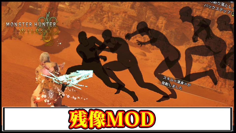 【モンハンワイルズ】キャラの残像を表示させるMODの導入方法・ダウンロードと入れ方【MHWildsチート改造】
